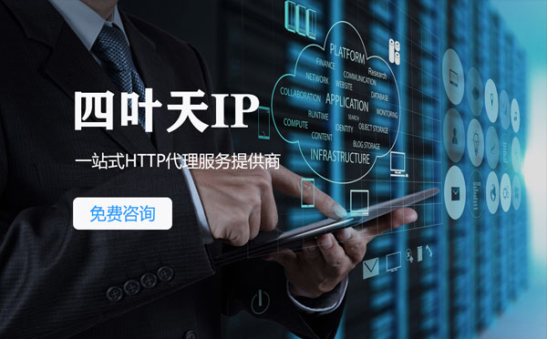 【西双版纳代理IP】免费的代理IP靠谱么？四叶天代理ip怎么样