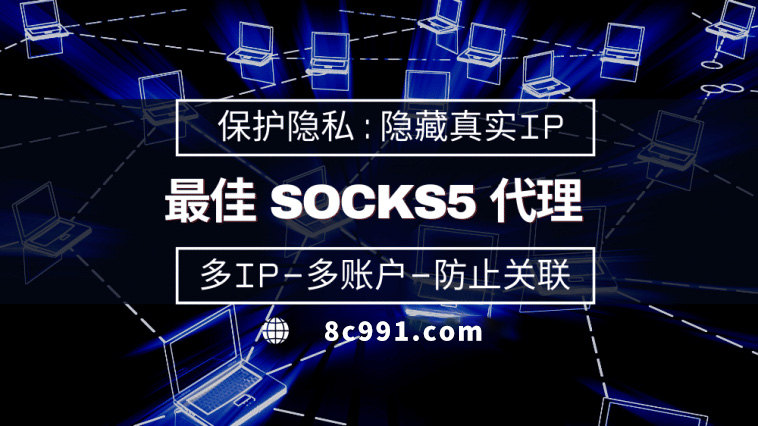 【西双版纳代理IP】使用SOCKS5有什么好处？